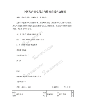 廉政风险点及防控措施一览表(参考样式)