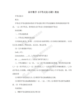 高中数学《不等式复习课》教案