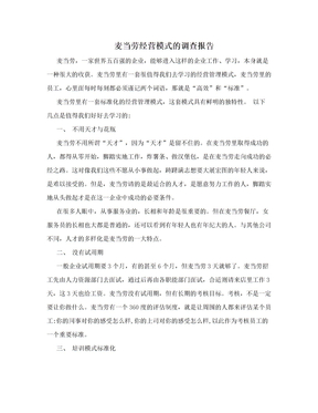 麦当劳经营模式的调查报告