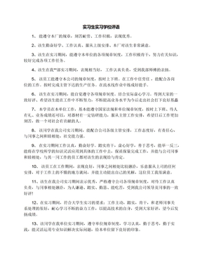 实习生实习学校评语