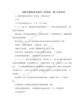 闭路电视监控系统在广珠西线一期_中的应用