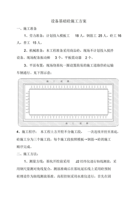 设备基础砼施工方案