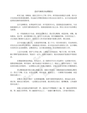 会计专业实习心得范文