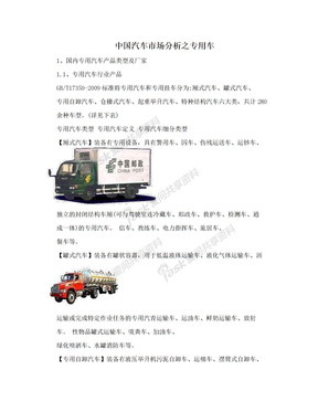 中国汽车市场分析之专用车