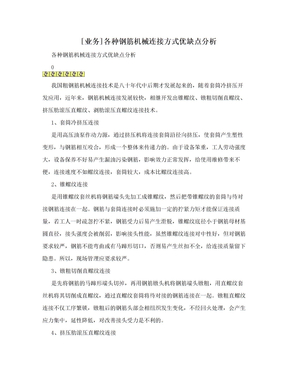 [业务]各种钢筋机械连接方式优缺点分析