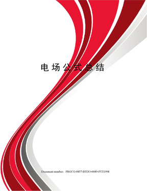 电场公式总结