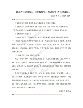 体育教师实习周记-体育教师实习周记范文-教师实习周记