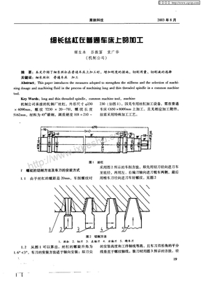 细长丝杠在普通车床上的加工