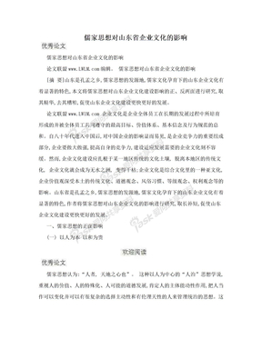 儒家思想对山东省企业文化的影响