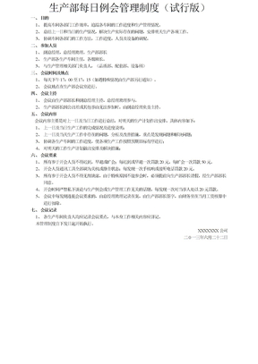 生产部每日例会管理制度