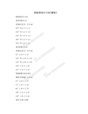 投影幕布尺寸表[解析]