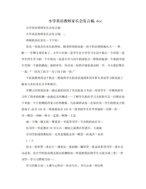 小学英语教师家长会发言稿.doc