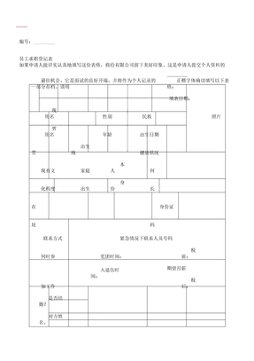 员工求职登记表格