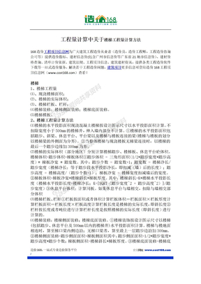 工程量计算中关于楼梯工程量计算方法