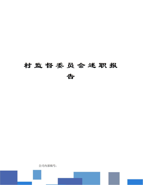 村监督委员会述职报告