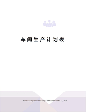 车间生产计划表