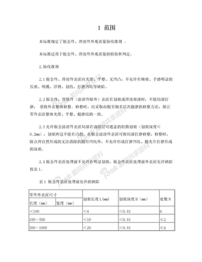 钣金件外观质量验收规范