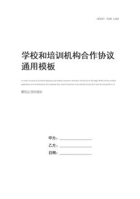 学校和培训机构合作协议