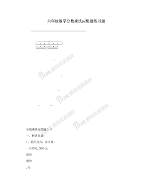 六年级数学分数乘法应用题练习题