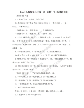 [Word]人教数学二年级下册_克和千克_练习题2[1]