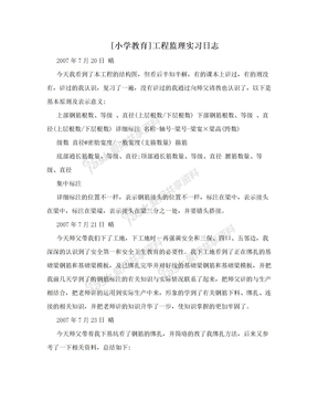 [小学教育]工程监理实习日志