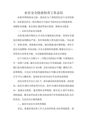 社区安全隐患检查工作总结