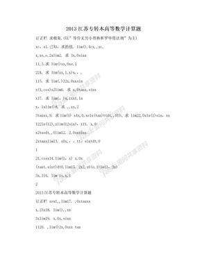 2013江苏专转本高等数学计算题