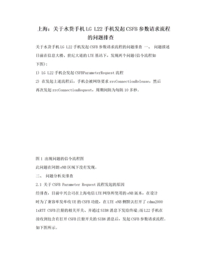 上海：关于水货手机LG L22手机发起CSFB参数请求流程的问题排查