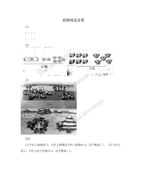 看图列式计算