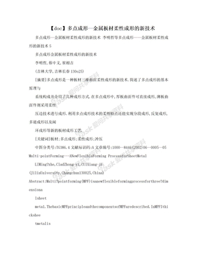 【doc】多点成形—金属板材柔性成形的新技术