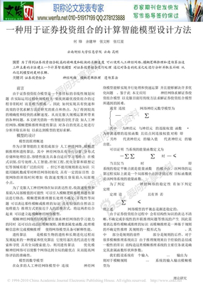 证券与投资论文：一种用于证券投资组合的计算智能模型设计方法