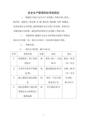 安全生产管理目标考核规定