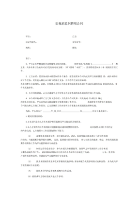 影视剧监制聘用合同