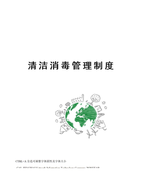 清洁消毒管理制度