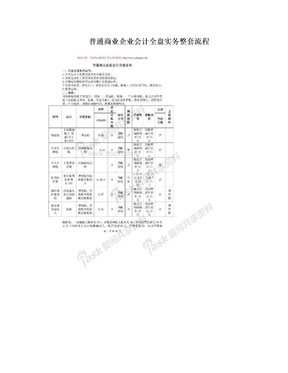 普通商业企业会计全盘实务整套流程