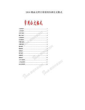 2016精品文档日常常用各种公文格式