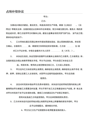 占地补偿协议