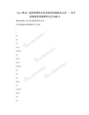 [doc格式] 我国价格听证代表制度的缺陷及完善——以手机漫游资费调整听证会为例_0