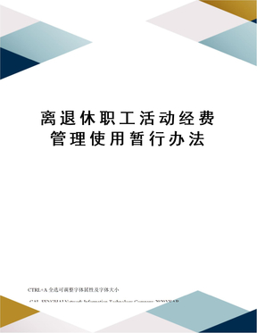 离退休职工活动经费管理使用暂行办法