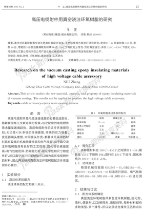 高压电缆附件用真空浇注环氧树脂的研究