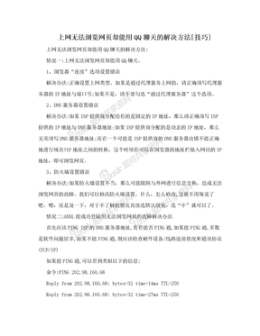 上网无法浏览网页却能用QQ聊天的解决方法[技巧]