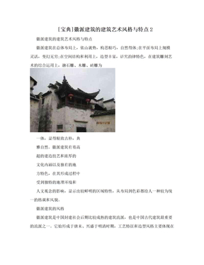 [宝典]徽派建筑的建筑艺术风格与特点2