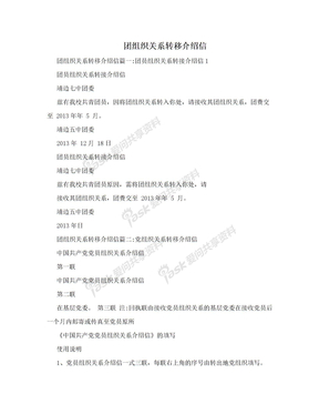 团组织关系转移介绍信