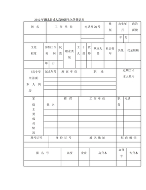 2012高校新生入学登记表(电子版)