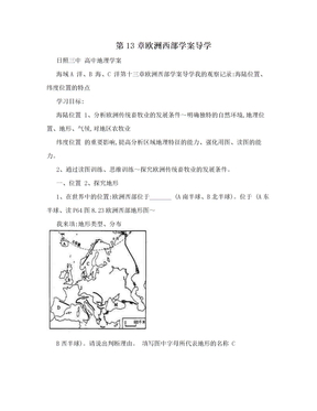 第13章欧洲西部学案导学