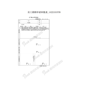 员工离职申请审批表_1422155770