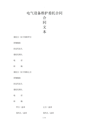 电气设备维护委托合同模板