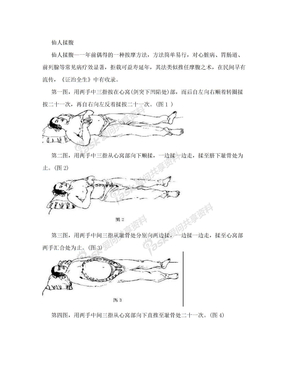 仙人揉腹