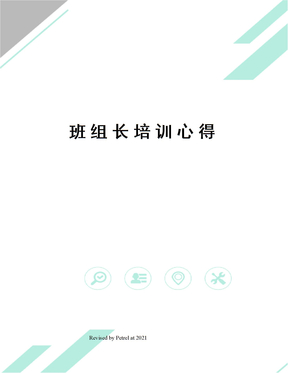 班组长培训心得