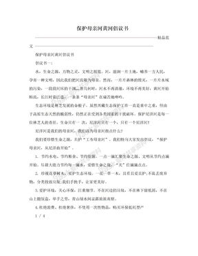 保护母亲河黄河倡议书